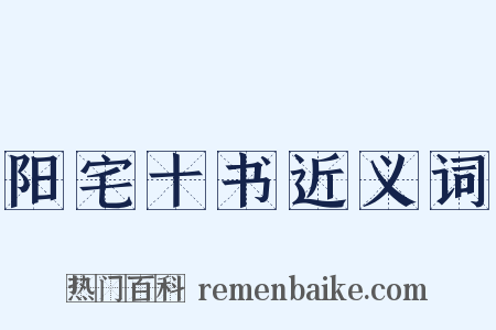 阳宅十书近义词是什么意思的图片